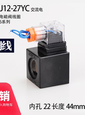 液压配件 电磁阀线圈 MFJ12-27YC AC220 110 孔22 长44 三叉插头