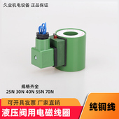 2.5YC 5.5 液压站 MFB1 AC220V 出新电磁阀线圈 DC24V 铜