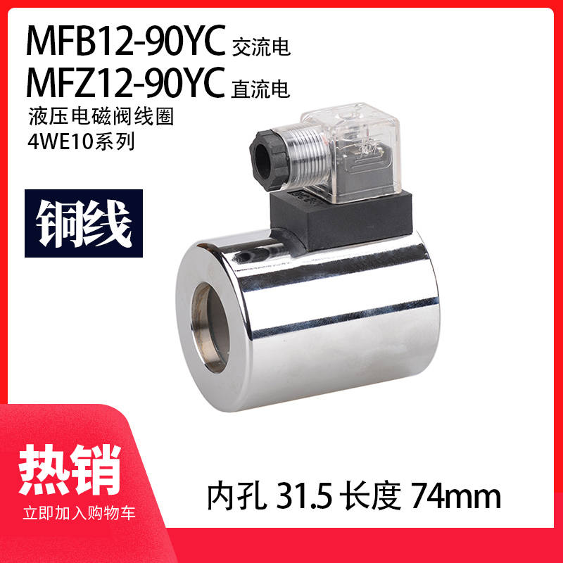 液压电磁阀线圈MFB12-90YC