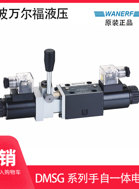 宁波万尔福液压电磁阀 WANERF DMSG-02-3C6-R220 手自一体带手柄