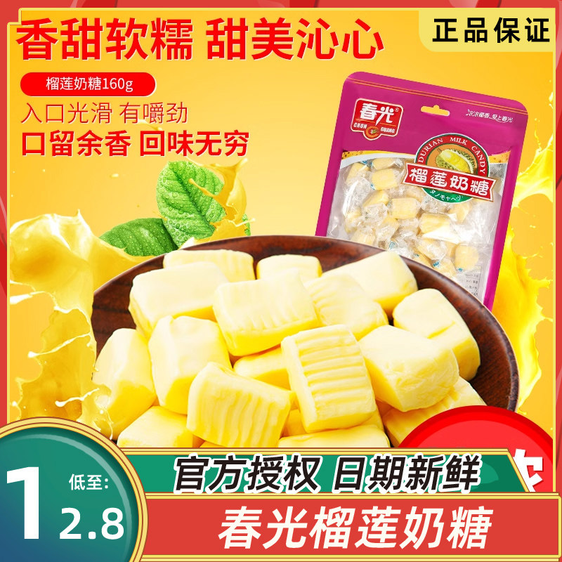 海南特产软糖春光榴莲奶糖160g榴莲味婚礼糖果网红爆款年货小零食