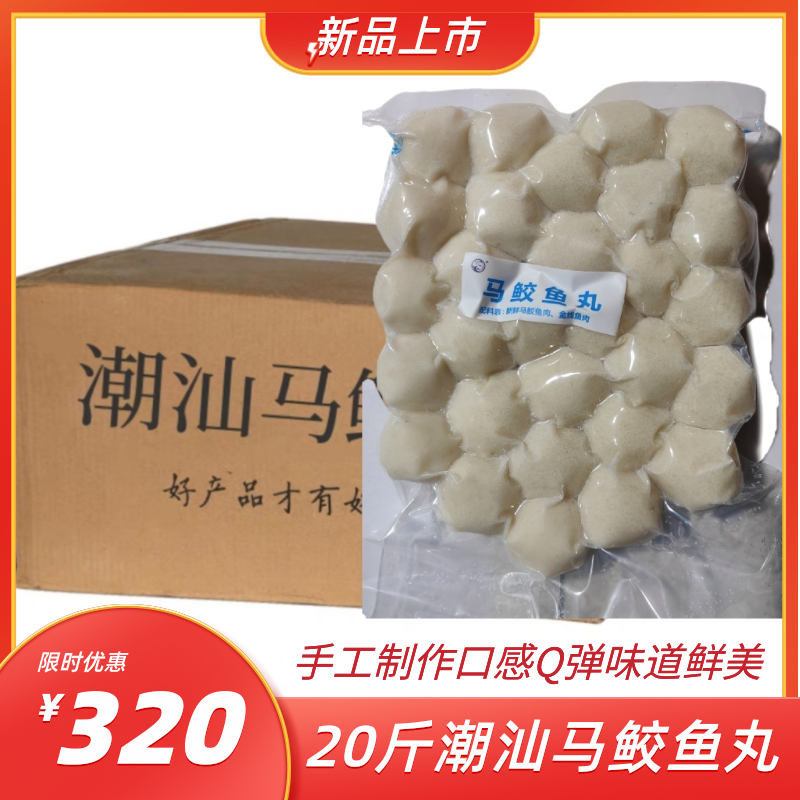 潮汕手工10000gQ弹鲜美马鲛鱼丸