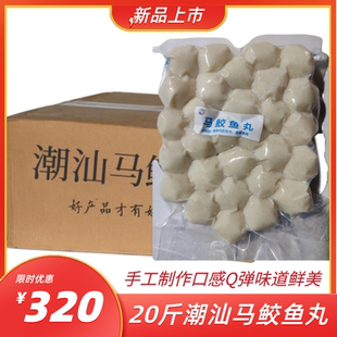 正宗潮汕马鲛鱼丸汕尾手工制作鱼丸一箱火锅汤粉丸子商用马鲛鱼丸
