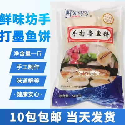 鲜味坊手打墨鱼饼花枝鱼肉饼手工墨鱼饼鱼糕火锅食材鲜味坊墨鱼饼