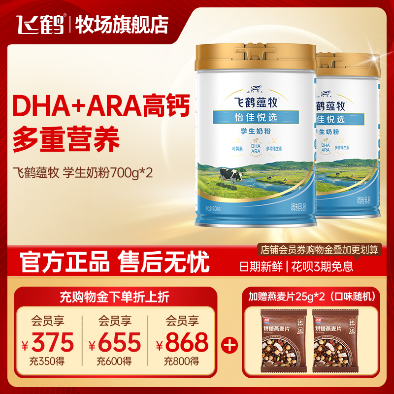 飞鹤学生奶粉高钙高锌高蛋白蕴牧青少年牛奶粉700g*2罐官方旗舰店