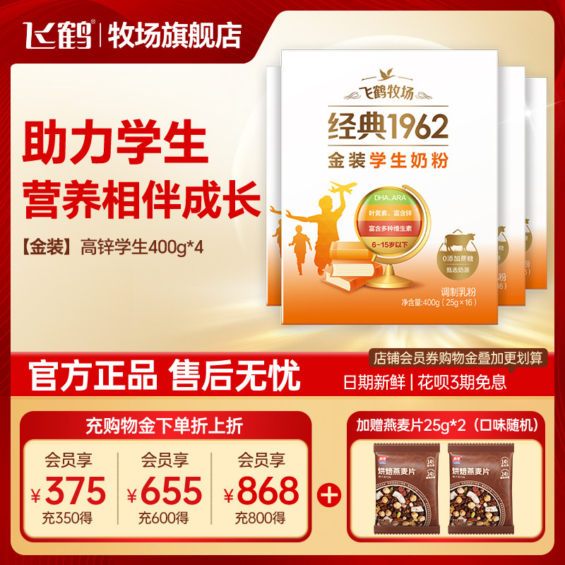 飞鹤经典1962金装高锌多维学生配方奶粉400g*4盒正品官方旗舰店,咖啡/麦片/冲饮,学生奶粉,淘宝优惠券,粉丝福利购,淘宝优惠卷