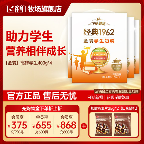 飞鹤金装高锌多维学生奶粉