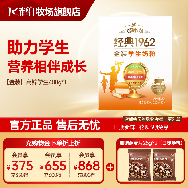 飞鹤经典1962金装高锌多维学生配方奶粉400g*1盒正品官方旗舰店
