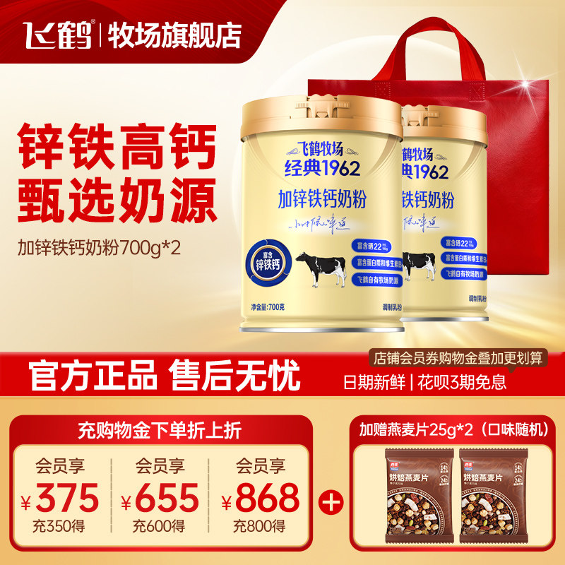 飞鹤奶粉成人中老年锌铁钙营养牧场经典700g*2罐官方旗舰店礼袋