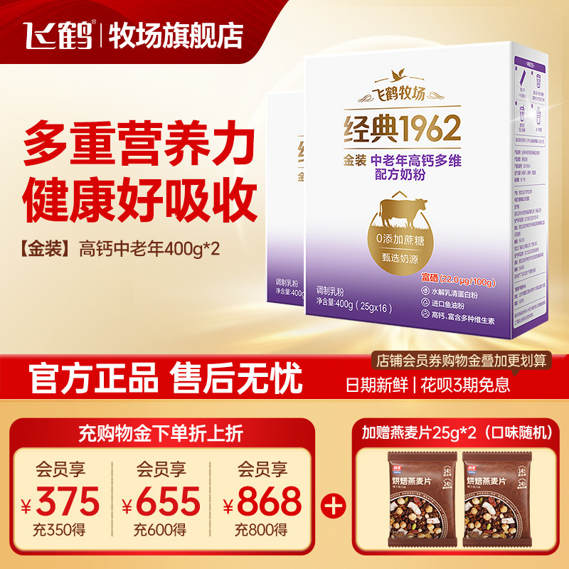 飞鹤奶粉成人金装高钙中老年盒装0添加蔗糖400gx2正品官方旗舰店