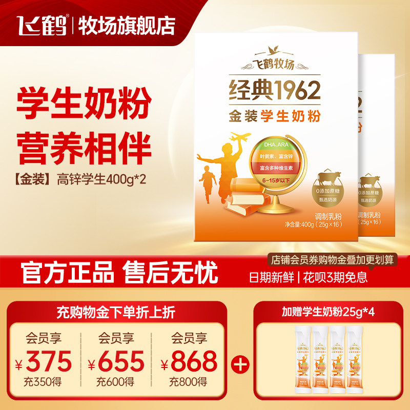 飞鹤经典1962金装高锌多维学生配方奶粉400g*2盒正品官方旗舰店