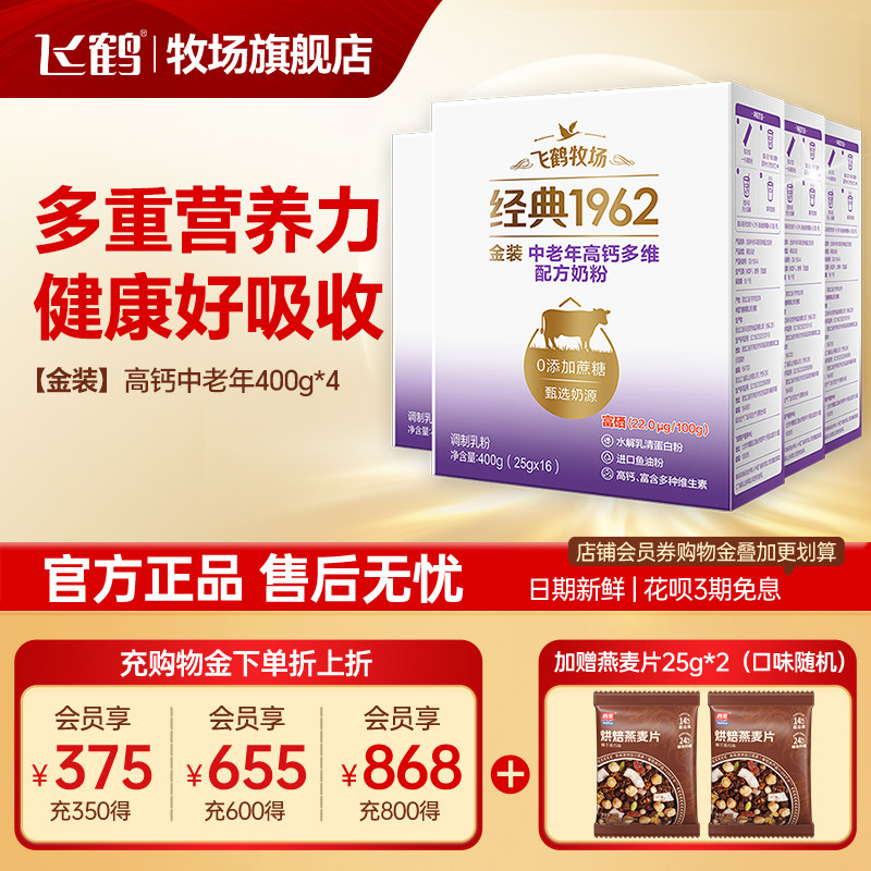 飞鹤成人金装高钙中老年奶粉盒装0添加蔗糖400gx4正品官方旗舰店