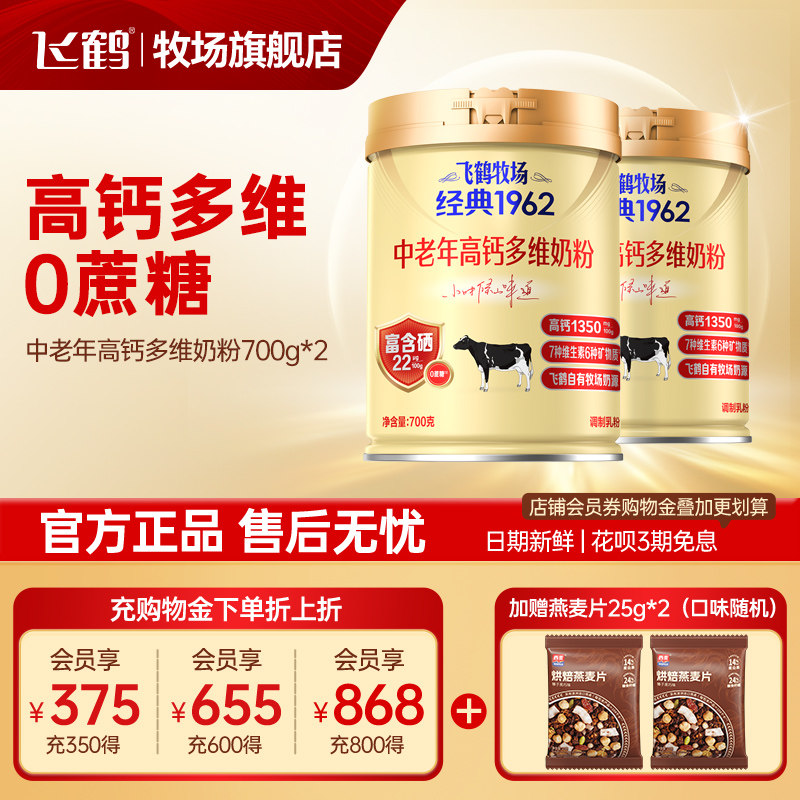 飞鹤中老年高钙奶粉成人补钙0蔗糖牧场官方旗舰店正品牛奶粉700g