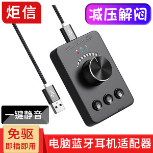 USB音量控制器电脑蓝牙耳机适配器 台式机接无线耳机 上下曲切换