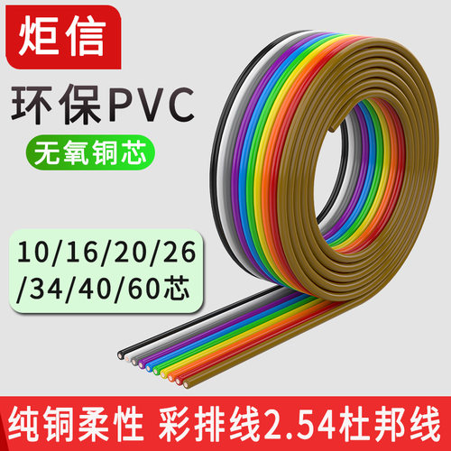 纯铜2.54mm彩色排线杜邦线扁平线
