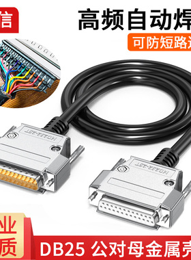DB25延长线 25针并口打印机线 数据线 25针连接线 公对母 纯铜