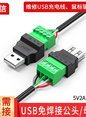 USB免焊接头usb2.0公头母头手机充电键盘鼠标5V2A电源接线头端子