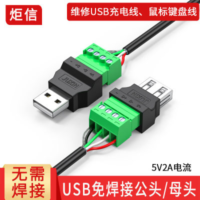 USB免焊接插头5V2A端子