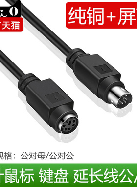 纯铜PS/2延长线鼠标键盘延长线MD6圆头6针连接线PS2公对母数据线
