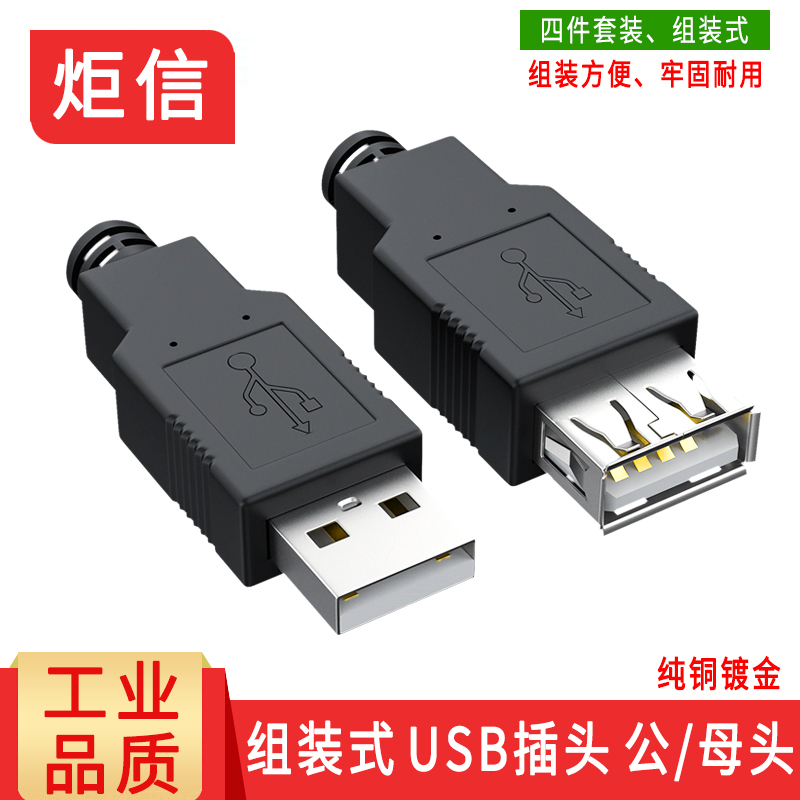 USB插头 USB焊接头 DIY接头 连接器 USB接口公头 母头 A型组装式