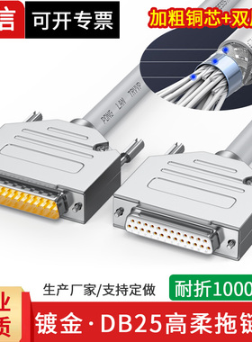 工业DB25拖链线1000万次耐折25针连接线高柔DB25公对公对母通讯线