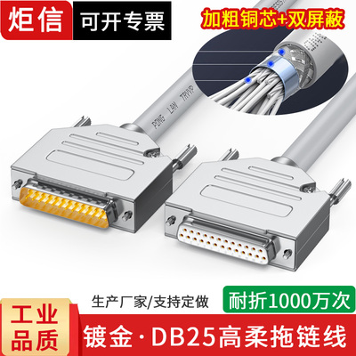 柔性拖链线DB25实心针公母延长线