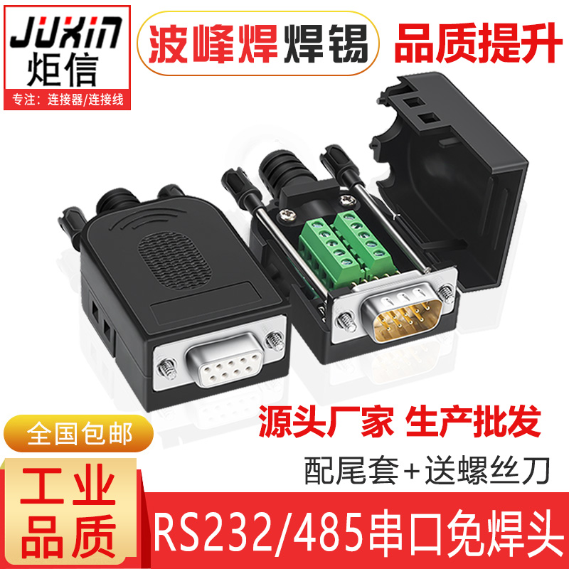 PLC串口头DB9免焊接头9针RS232/485公头母头免焊9P接线端子COM口