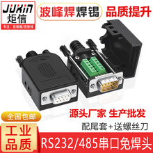 PLC串口头DB9免焊接头9针RS232/485公头母头免焊9P接线端子COM口
