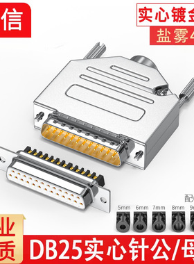 工业级实心针DB25公头 母头 镀金 连接器 25针插头并口头 金属壳