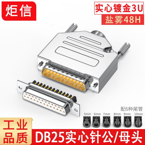 工业实心db25公头镀金连接器