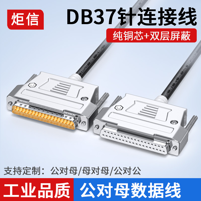 DB37连接线公对母/母对母/公对公