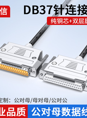纯铜DB37连接线公对公 公对母 母对母延长线 37芯线双屏蔽数据线