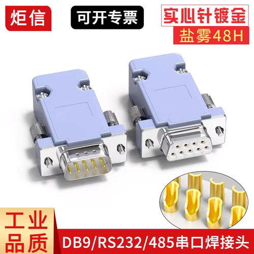 db9/RS232/485/422串口焊线头