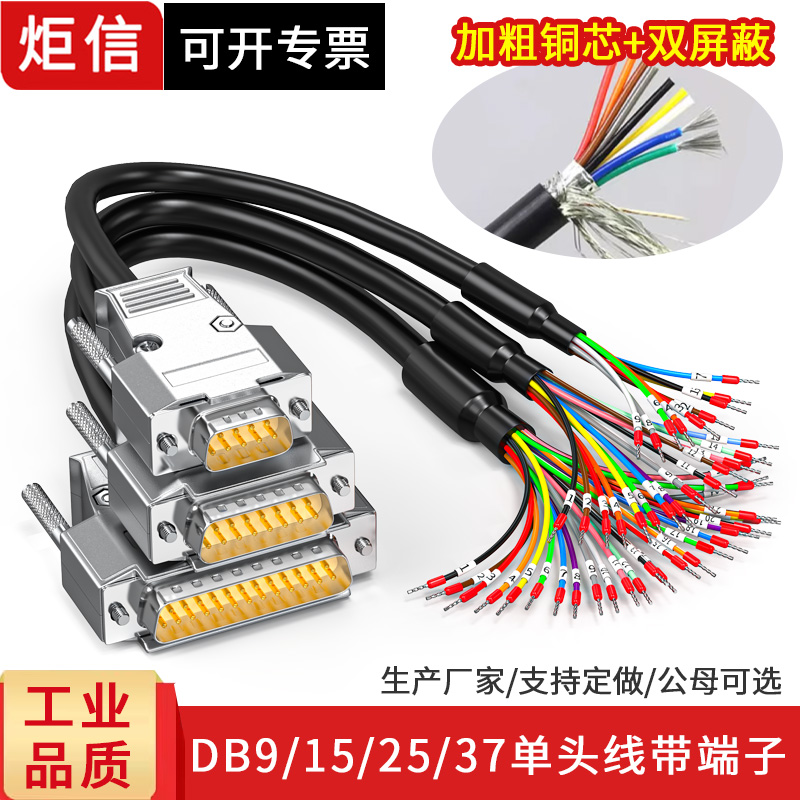DB9/15/25/37单头端子线带号码管