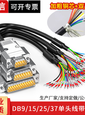 DB9母头带线24AWG号码管9针端子线DB37单头线DB25 DB15连接线15芯