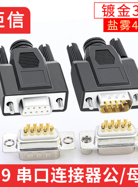 DB9串口头打胶外膜9针插头232/485串口头 COM接口公头母头焊线式