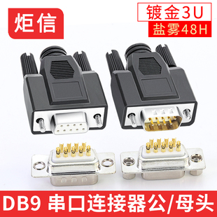 COM接口公头母头焊线式 DB9串口头打胶外膜9针插头232 485串口头