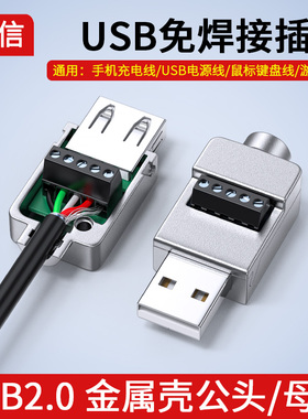 USB免焊接头金属壳 DIY-USB 2.0维修插头公头母连接器 转接线端子