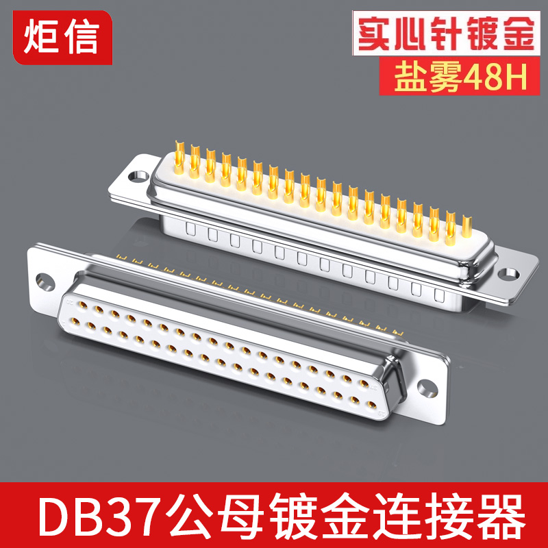镀金DB37焊线式插头公母头连接器