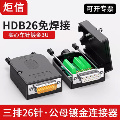 3排db26针免焊接插头公头母头