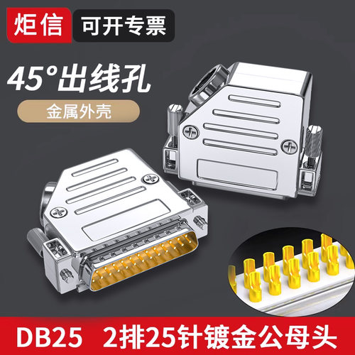工业DB25焊线公头母头45度金属壳