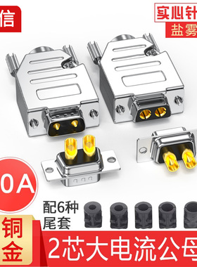 2W2芯电源插头2P大电流对接头2针2V2电源接头连接DB2芯锂电池对接