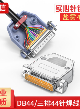 镀金DB44公头母头三排44针焊线插头伺服插头连接器db44芯接插件