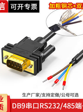 DB9串口线单头公母头RS232连接线485线38脚9针COM口235端子线3芯