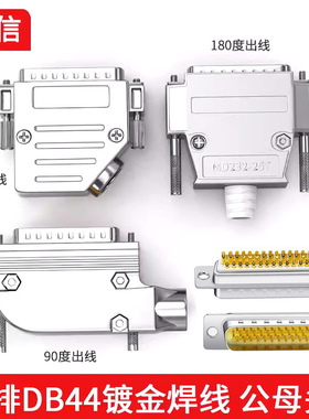 DB44焊接头3排44针公母头D-SUB44插头44P连接器接头并口45度 90度