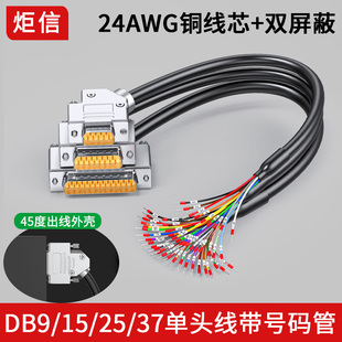 45度插头DB9串口DB15公DB25公带线37针公单头带数字号码端子线