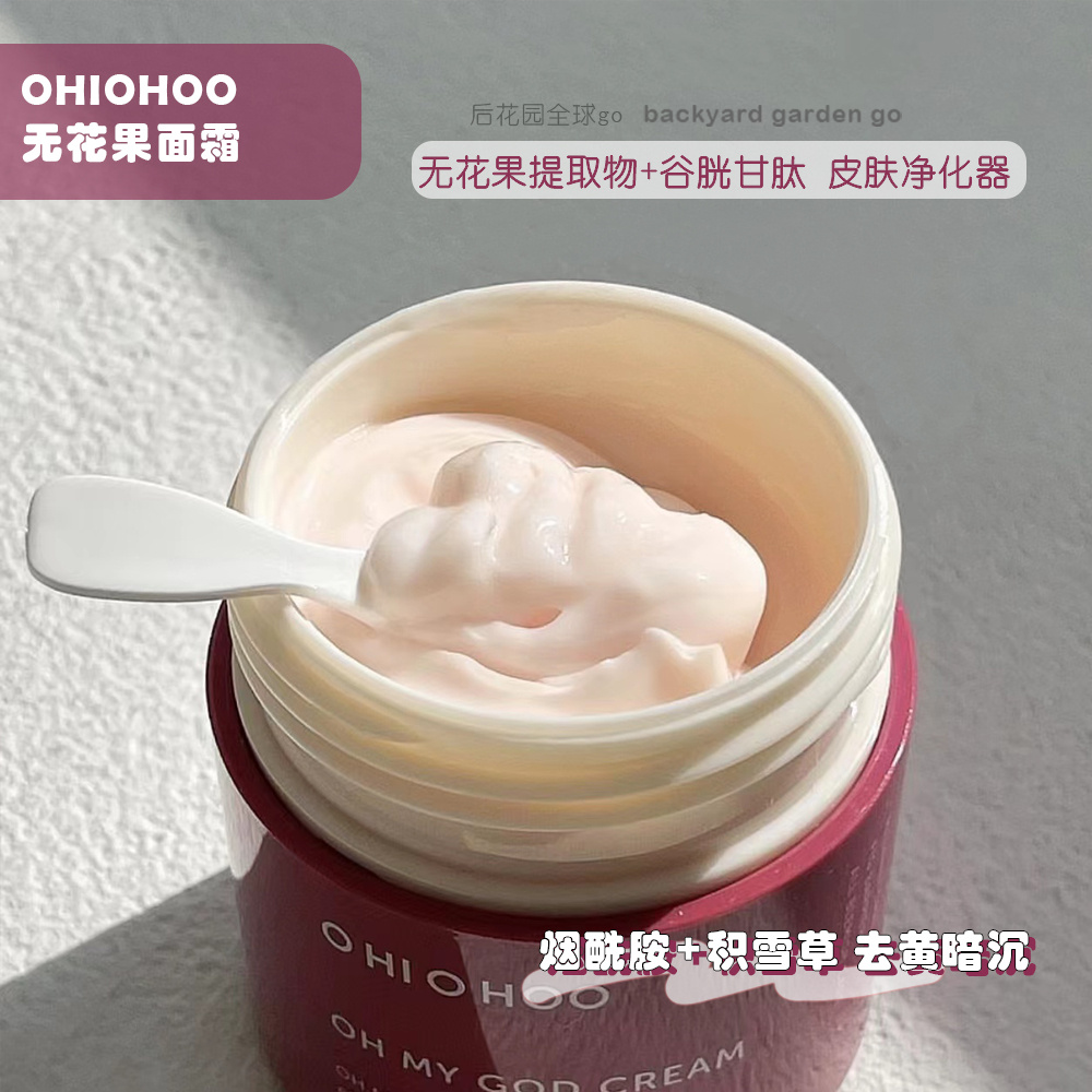 韩国ohiohoo无花果提亮润白面霜 涂抹式美白针改善暗黄