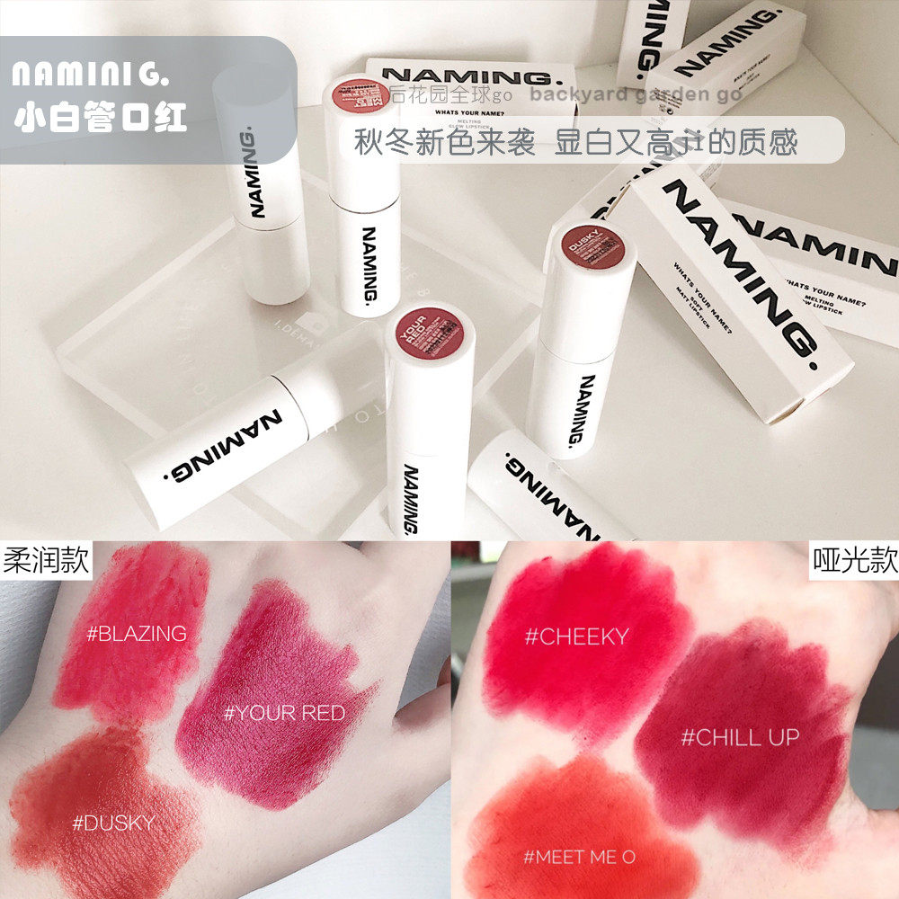 韩国博主同款爆红秋冬口红 naming显白柔润&哑光小白管