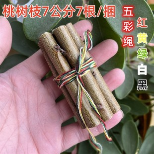 桃树枝7公分长7根红黄绿白黑五彩绳桃木摆件随身清明节端午节挂件