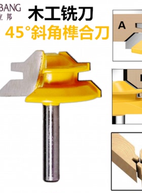 木工45度斜角榫合刀修边机铣刀雕刻机合金刀直角拼板刀榫接刀工具